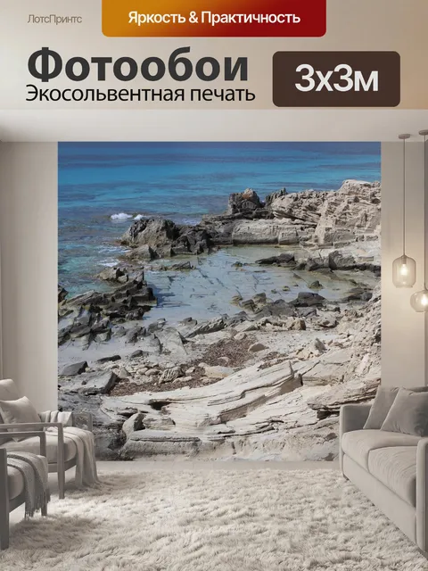 Фотообои Море