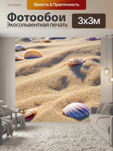 Фотообои море в стиле модернизм: стилизованный пляжный пейзаж с абстрактными ракушками и песком