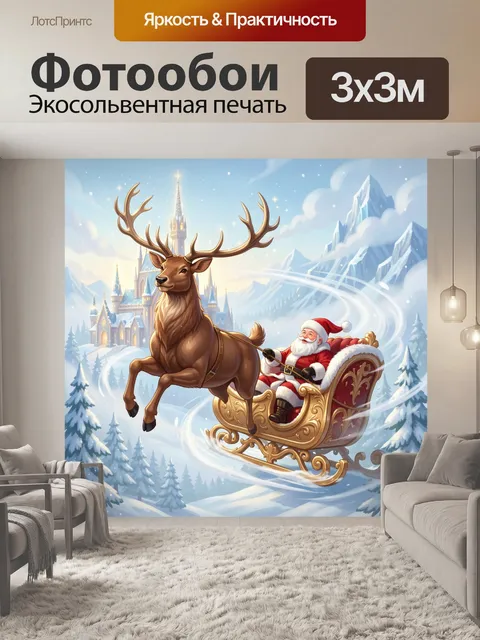 300 × 300 см · Экосольвентная печать