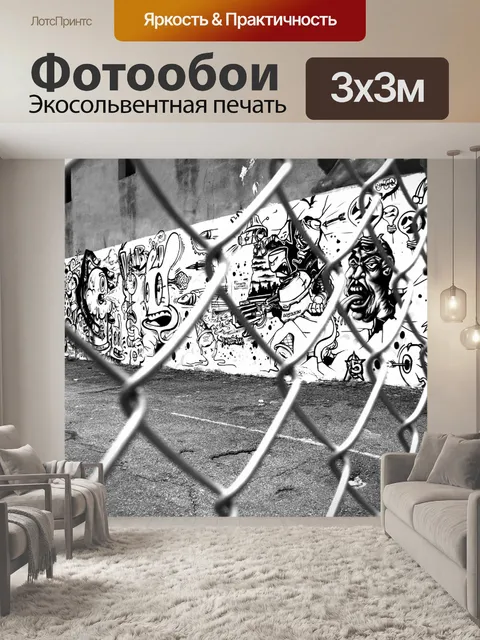 Фотообои Граффити