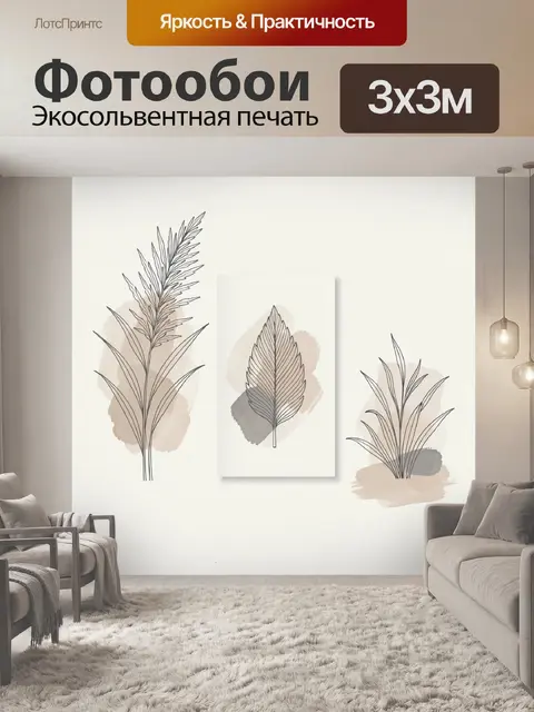 Фотообои Минималистичные ботанические листья