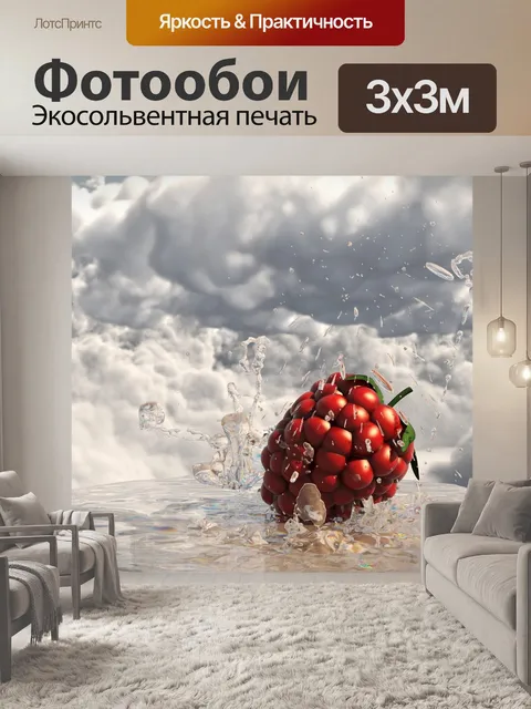 Фотообои Малина