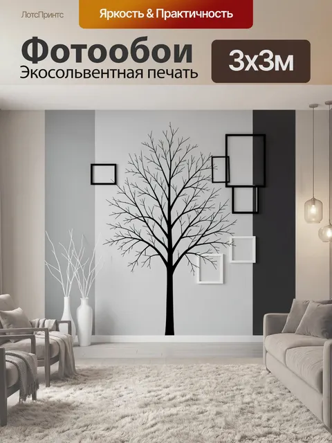 Фотообои Минималистичное дерево в интерьере