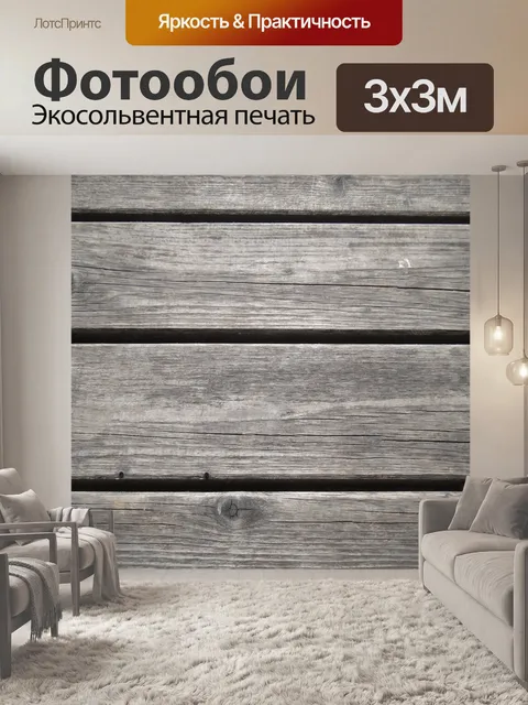 Фотообои Древесина
