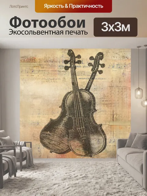 Фотообои Старинные скрипки