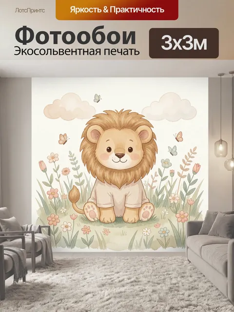Фотообои Добрый лев в цветущем поле
