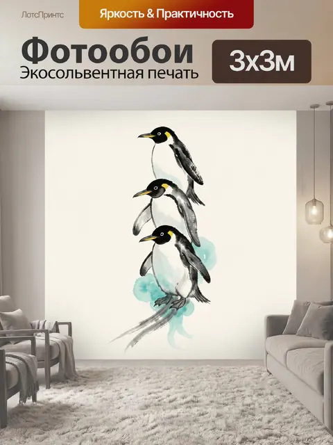Фотообои Три пингвина