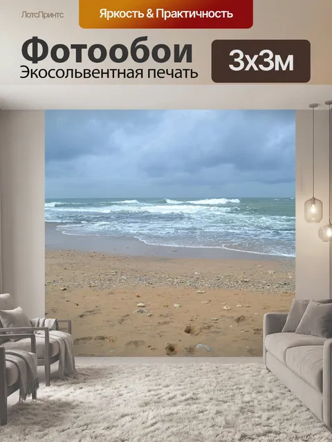 Фотообои Море