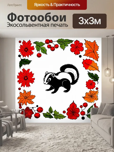 Фотообои скунс займет центральную позицию на постере