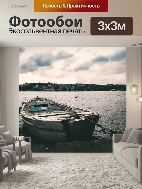 Фотообои Лодка