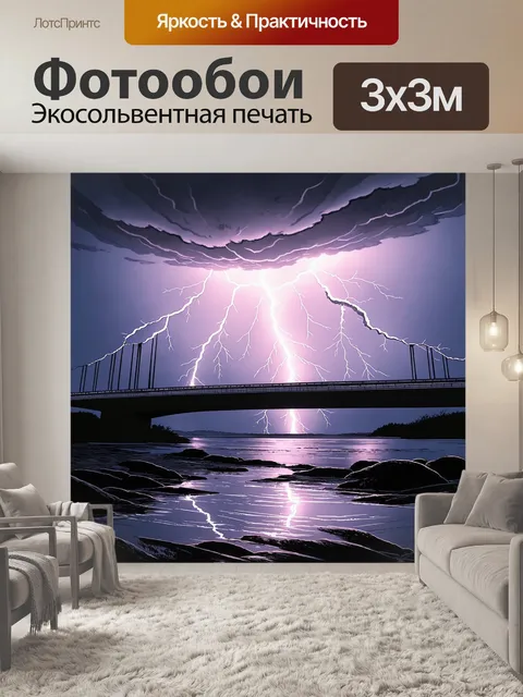 Фотообои темный мост на фоне мощного шторма с ярким молнией, создающим эффект драмы и силы