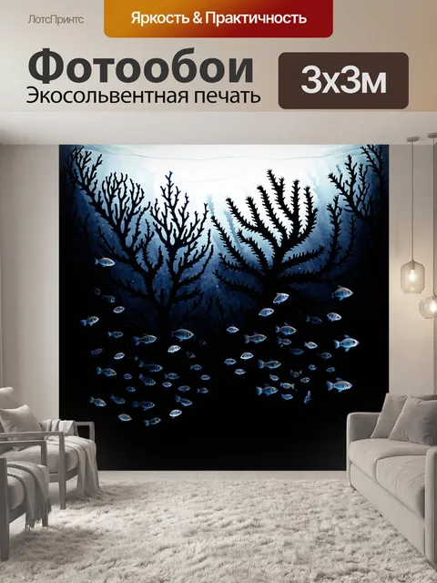 Фотообои черный, где изображены завораживающие подводные миры с черными кораллами и яркими рыбами, которые…