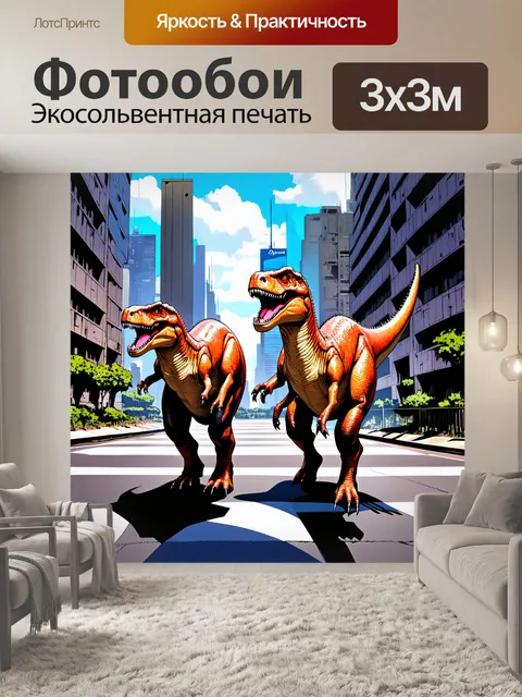 Фотообои картинка с динозаврами, гуляющими по городу