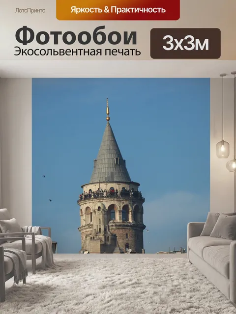 Фотообои Галата