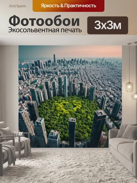 Фотообои город в стиле минимализм, визуализирующие симбиоз города и природы