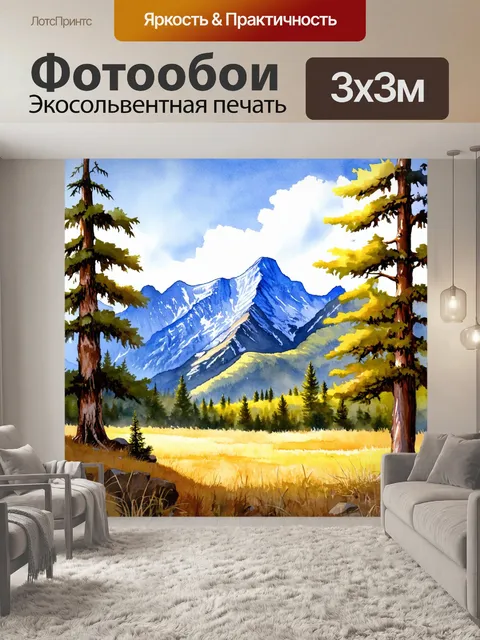 Фотообои горы, обрамленные деревьями и растениями, создают естественную преграду для ветра