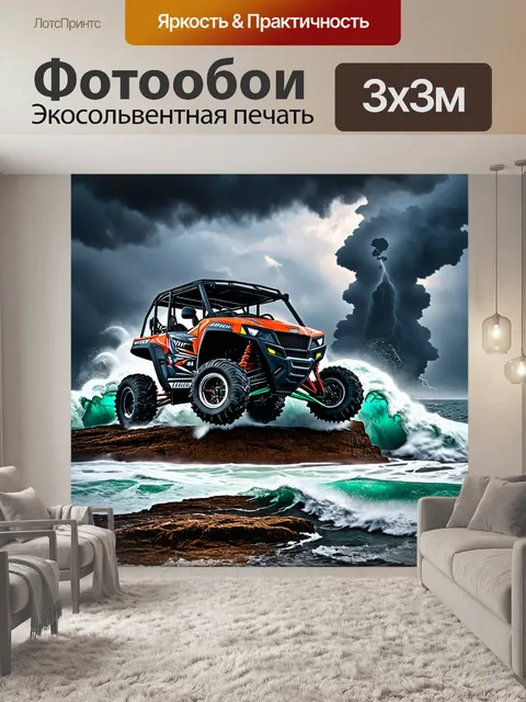 Фотообои внедорожник в бурном море
