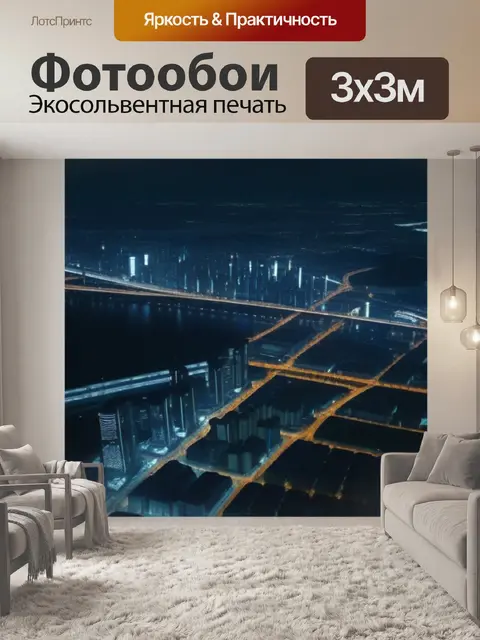 Фотообои ночной город с яркими огнями и тенями