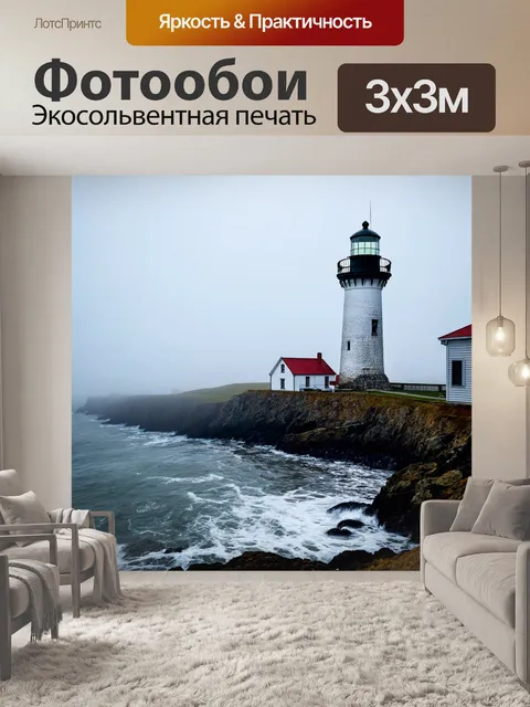 Фотообои туман в стиле раскраска, старый маяк на побережье, туман и море, детализированная архитектура и вода