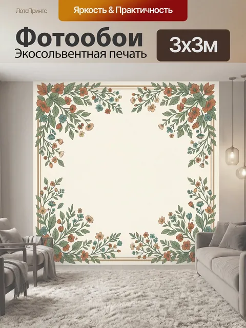 Фотообои Цветочный орнамент в углах