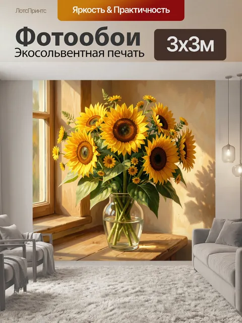 Фотообои Подсолнухи в стеклянной вазе