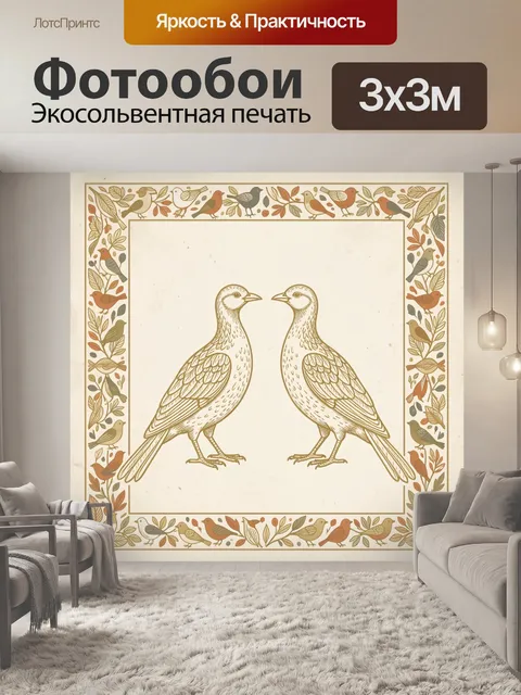 Фотообои Пара птиц в растительном орнаменте