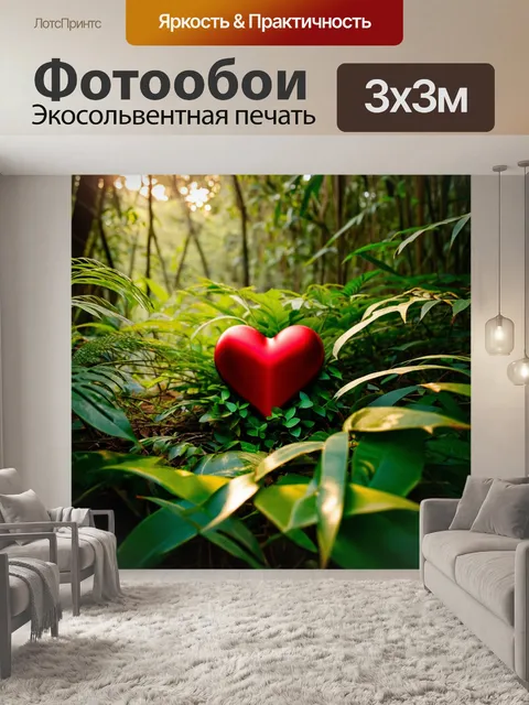 Фотообои сердце, затесняющееся в зелёных листьях и растениях в джунглях, под мягким утренним светом