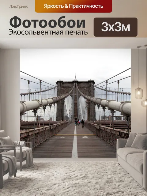 Фотообои Мост