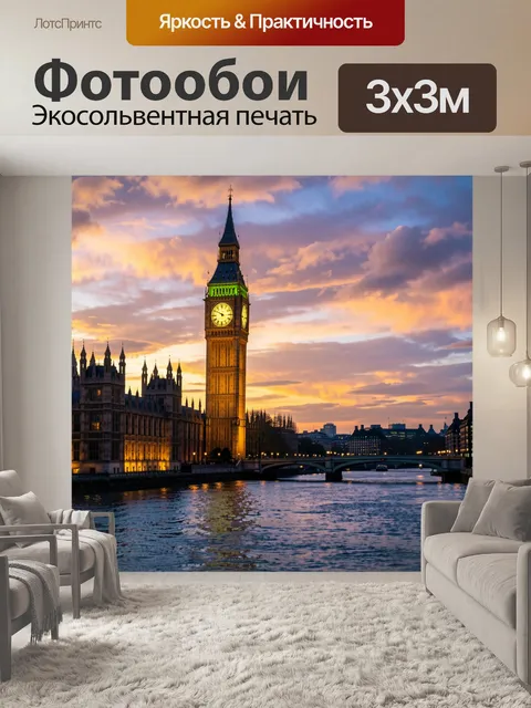 Фотообои Биг-Бен на закате у Темзы