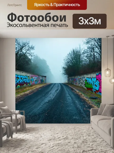 Фотообои туман в стиле граффити