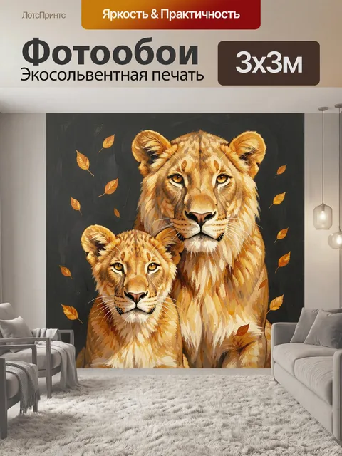 Фотообои Львица и львёнок с листьями