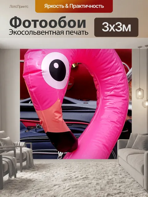 Фотообои Надувной розовый фламинго