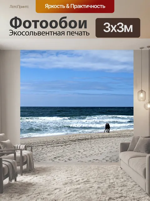 Фотообои Море