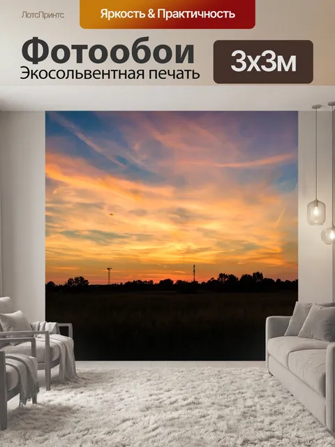Фотообои Закат