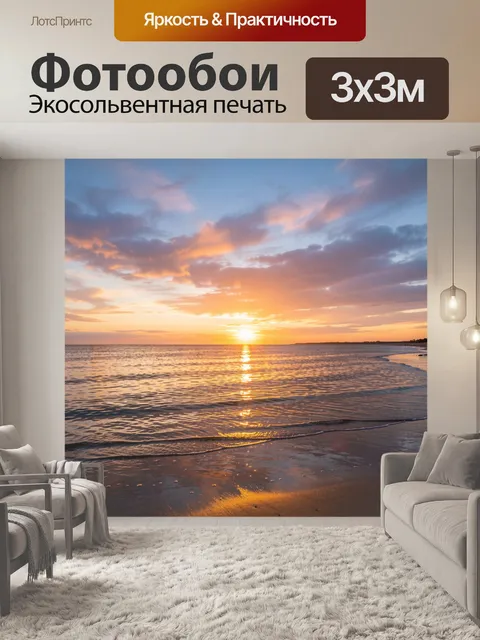 Фотообои Морской закат на берегу
