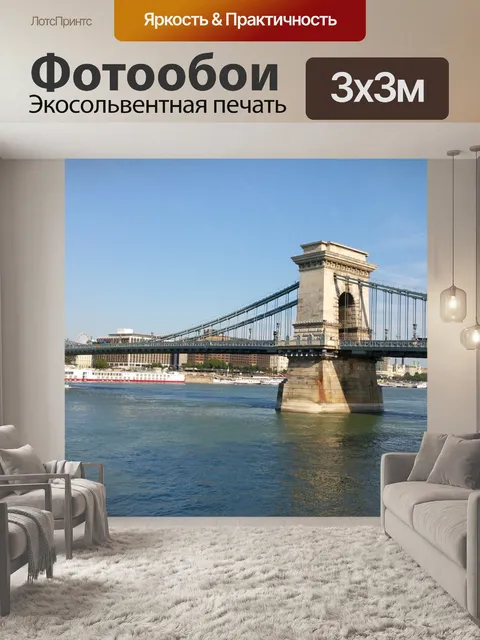 Фотообои Будапешт