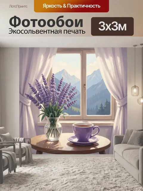 Фотообои Лаванда у окна с горами