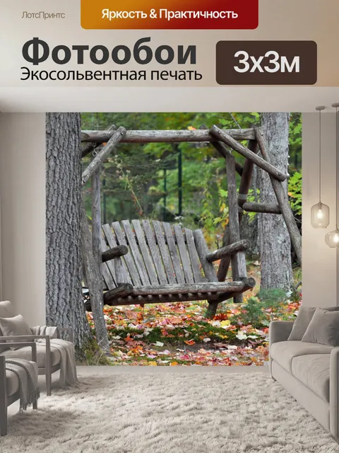 Фотообои Сельский деревянные качели