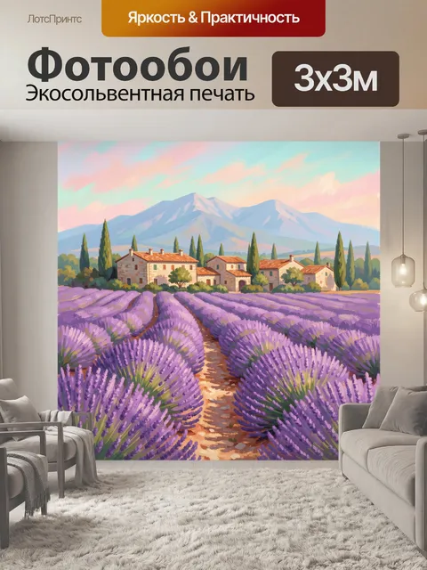Фотообои Лавандовые поля у гор