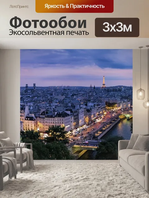Фотообои Париж