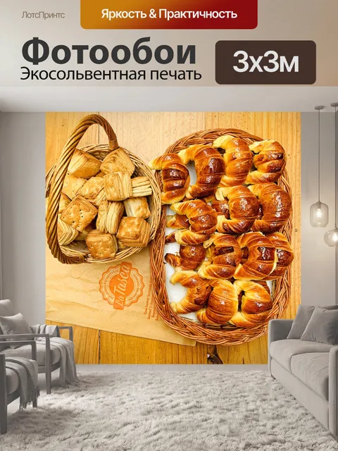 Фотообои Круассан