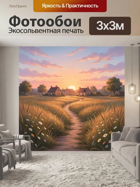 Фотообои Сельский пейзаж на закате