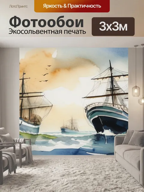 Фотообои море корабли