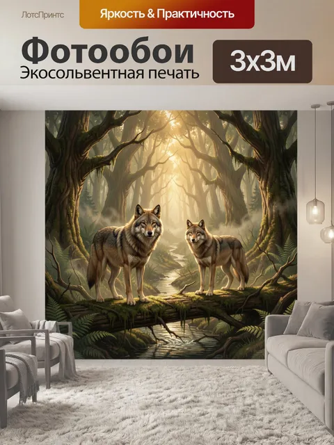 Фотообои Волки в лесном ручье