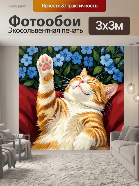 Фотообои Рыжий кот среди синих цветов