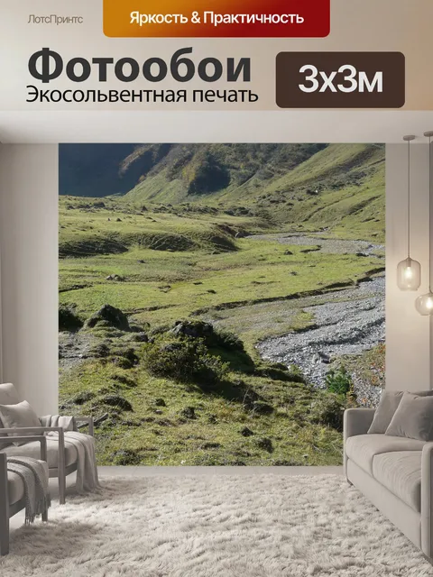 Фотообои Высокая долина