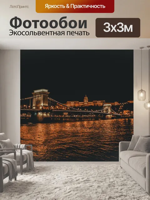 Фотообои Будапешт