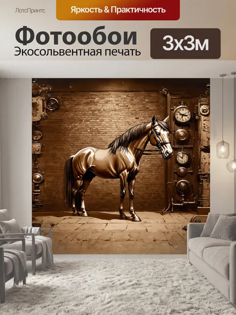 Фотообои в стиле стимпанка, лошадь изображена стоящей перед высокой, кирпичной стеной с часовыми механизмами и…