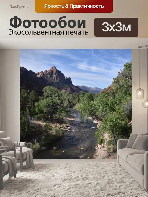 Фотообои Река Водного Сиона
