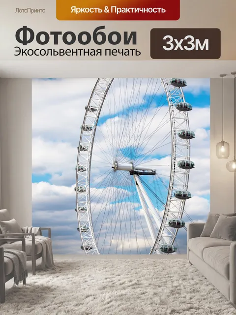 Фотообои London Eye